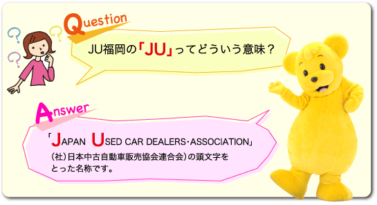 「JAPAN USED CAR DEALERS・ASSOCIATION」（社）日本中古自動車販売協会連合会）の頭文字をとった名称です。